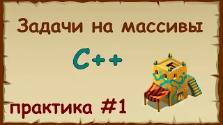 Решение задач на массивы в языке c++ | Практика на c++ урок 1.