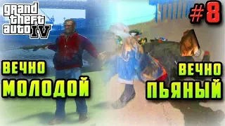 GTA 4 - ВЕЧНО МОЛОДОЙ, ВЕЧНО ПЬЯНЫЙ | Скоростное Прохождение (SPEED RUN) #8