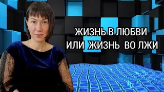 Источник Любви или источник лжи