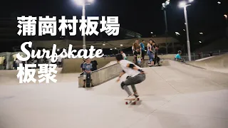 香港衝浪滑板 Skatepark 例四板聚| Boards Culture