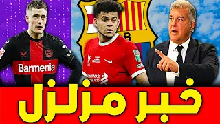 من التفاوض إلى خيانة برشلونة لصالح ريال مدريد🔥كيف سيتم التعاقد مع لويس دياز؟