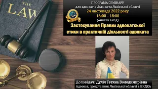 Застосування Правил адвокатської етики в практичній діяльності адвоката.