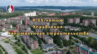 К 55-летию Управления капитального строительства