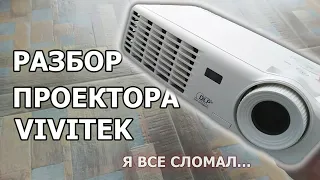 Что Внутри Проектора? Я Сломал Его Окончательно!  Сколько меди и алюминия в проекторе VIVITEK???