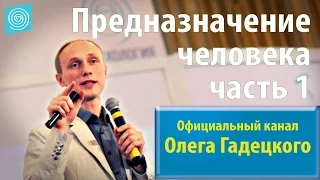 Олег Гадецкий. Предназначение человека. Часть 1