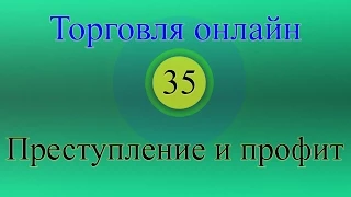 Форекс торговля онлайн 35 - Преступление и профит