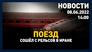 Выпуск новостей 14:00 от 08.06.2022