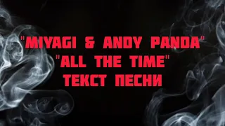 "MiyaGi & Andy Panda" "All The Time" Текст песни слова караоке lyrics