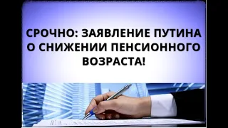 Срочно: заявление Путина о снижении пенсионного возраста!