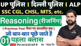 Reasoning short tricks in hindi Class - 1 For - UP Police, Delhi Police, Railway Alp, CGL, CHSl, MTS
