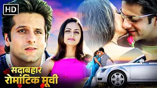 सदाबहार रोमांटिक मूवी - फरदीन खान, ऋचा पलोड़ | BOLLYWOOD BLOCKBUSTER HINDI ROMANTIC MOVIE | Full HD