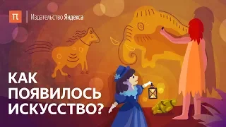 Как появилось искусство?