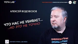 Что нас не убивает, но это не точно. Алексей Водовозов