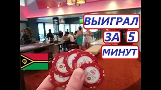 ОБЫГРАЛ КАЗИНО НА 2500$ ЗА 5 МИНУТ. КРУПЬЕ В ШОКЕ. ПЯТИЗВЁЗДОЧНЫЙ ОТЕЛЬ-ОСТРОВ. ВАНУАТУ 2.1(CASINO)