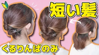 【大人ヘア】忙しい朝に…巻かない！ピン無し！短い髪のキレイなまとめ髪ヘアアレンジ✨