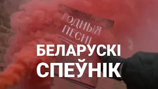 Спяваем годна! Пампуйце беларускія спеўнікі са словамі, нотамі і акордамі на Symbal.by