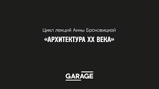 Лекция Анны Броновицкой «Архитектура рубежа XIX–XX веков. Ар-нуво»