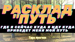 КУДА ПРИВЕДЕТ МЕНЯ МОЙ ПУТЬ Таро Прогноз КУДА Я ИДУ ПУТЬ ГДЕ Я СЕЙЧАС Расклад Предсказание 2901