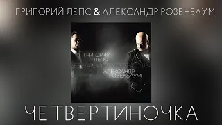 Григорий Лепс & Александр Розенбаум - Четвертиночка | Альбом "Берега чистого братства" 2011 года