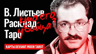 ВЛАДИСЛАВ ЛИСТЬЕВ, кто его убил? Тайна раскрыта, за что убили Влада Листьева? ТАРО РАСКЛАД.