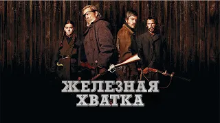 Железная хватка HD 2010 True Grit