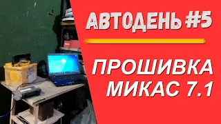 Прошивка Микас 7.1 в подробностях. Мотор 406. Автодень #5