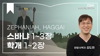 [2023년 하루 20분 공동체성경읽기] 9/29 스바냐 1-3, 학개 1-2장