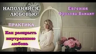 Как раскрыть внутреннюю любовь # тренинги для женщин # медитация для женщин # Евгения Фролова Ванахт