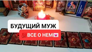 👩‍❤️‍💋‍👨БУДУЩИЙ МУЖ! Характер, Внешность, Встреча. Таро Расклад Онлайн