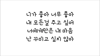 조정석 - 좋아좋아 / 가사