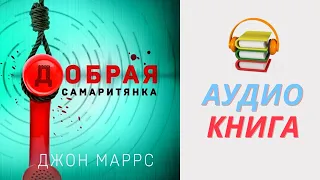 Джон Маррс Аудиокнига Добрая самаритянка. Из серии: Альфа-триллер. Часть 1