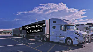 ДальнобойUSA  Трудовые будни в Америке