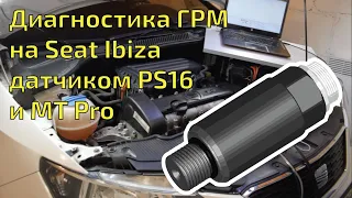 Диагностика установки фаз на Seat Ibiza датчиком давления PS16 и мотор-тестером