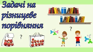 Задачі на різницеве порівняння. Як розв'язувати задачі на різницеве порівняння