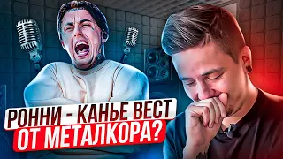 РОННИ РАДКЕ ИЗ FALLING IN REVERSE СОШЕЛ С УМА ОТ УСПЕХА WATCH THE WORLD BURN! МАНИЯ ВЕЛИЧИЯ?