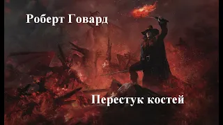 Роберт Ирвин Говард - Перестук костей - Аудиокнига