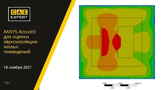 ANSYS Вебинар. ANSYS Acoustic для оценки звукоизоляции жилых помещений