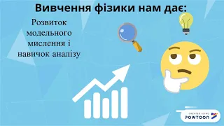 Мотиваційне відео Навіщо вивчати фізику? від Шевченко Марії Гімназія 3 ДМР