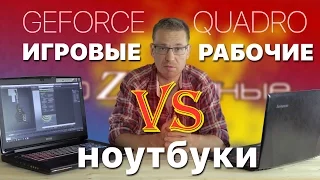 GeForce против Quadro. Сравнение и выбор лучшего ноутбука для видеомонтажа