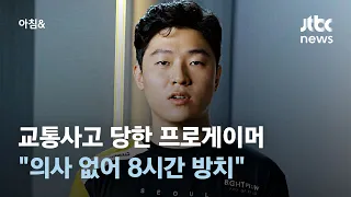 프로게이머 류제홍 교통사고…"의사 없어 8시간 방치" #소셜픽 / JTBC 아침&