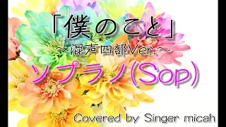 合唱「僕のこと」(混声四部) ソプラノ(Sop) -フル歌詞付き- パート練習用  Covered by Singer micah