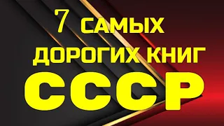 7 САМЫХ ДОРОГИХ КНИГ СССР