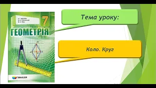 Коло. Круг (Геометрія 7 клас)