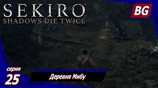 Sekiro: Shadows Die Twice ➤ Прохождение 25 ➤ Деревня Мибу