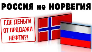 РОССИЯ - НЕ НОРВЕГИЯ! Куда делись сверхдоходы от нефти? ФНБ теряет деньги