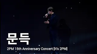 [문득] Full ver. 230910_준호직캠 2PM 15th Anniversary Concert 'It's 2PM' #준호랜드