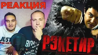 РЭКЕТИР (2007) РЕАКЦИЯ НА ФИЛЬМ