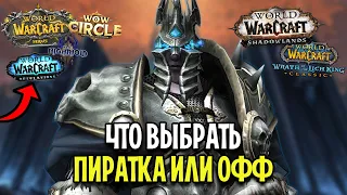 Что Выбрать? Пиратский VS Официальный Сервер в World of Warcraft