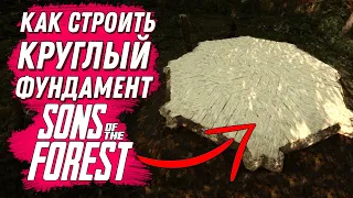 КАК ПОСТРОИТЬ КРУГЛЫЙ ФУНДАМЕНТ В ФОРЕСТЕ 2 ( SONS OF THE FOREST) #sonsoftheforest