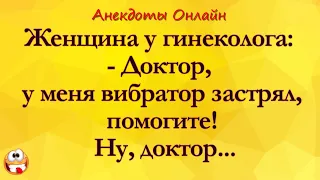 У меня Вибратор Застрял!!! Анекдоты Онлайн! Короткие Приколы! Смех! Юмор! Позитив!